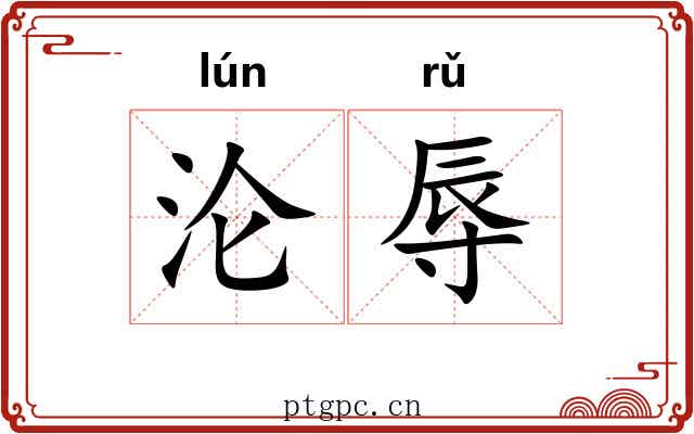 沦辱