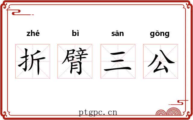 折臂三公 折臂三公