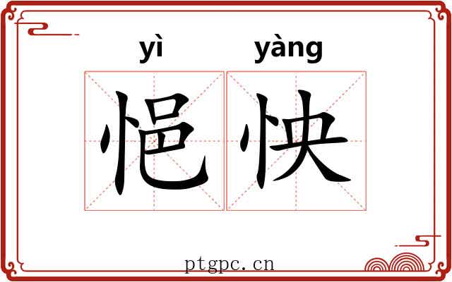 悒怏