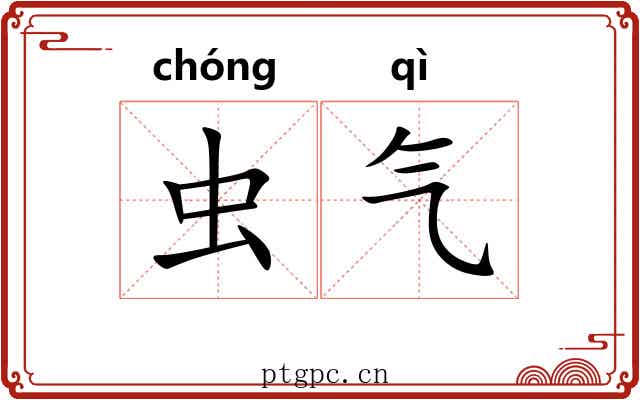 虫气