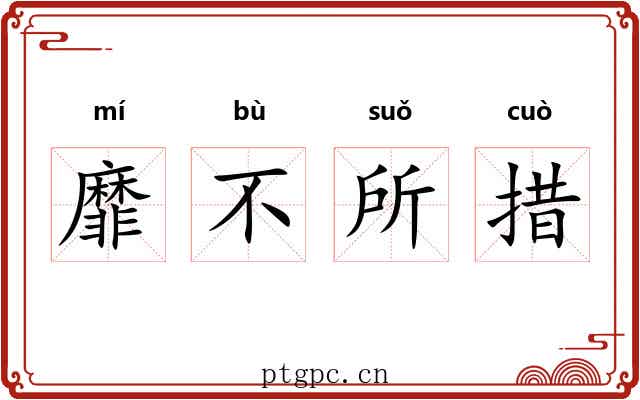 靡不所措