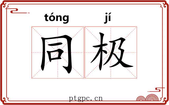同极
