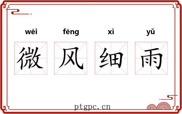 微风细雨 微风细雨