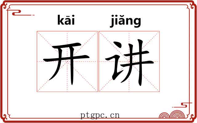 开讲