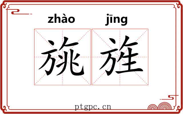 旐旌