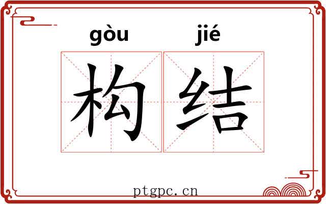 构结