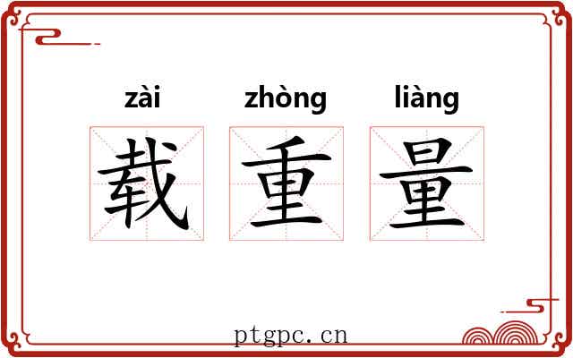 载重量