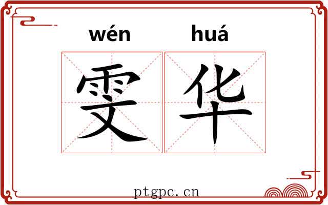 雯华