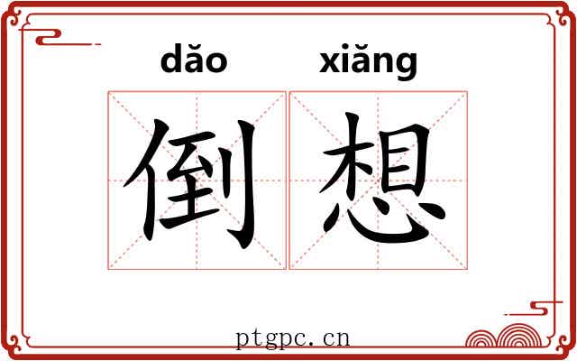 倒想
