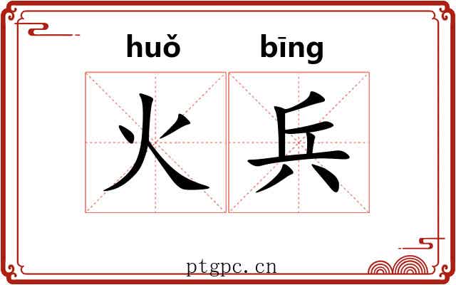 火兵
