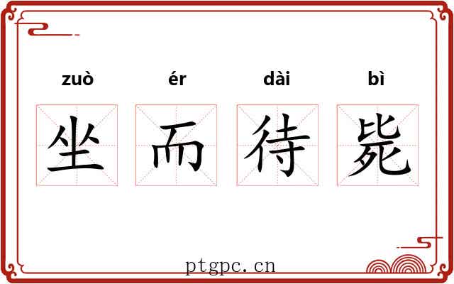 坐而待毙