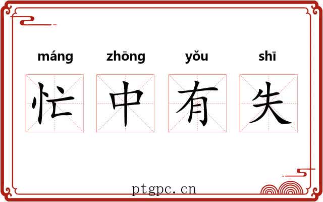 忙中有失 忙中有失