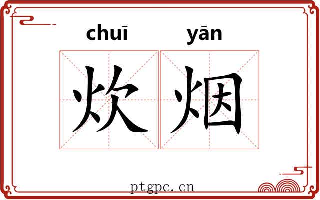 炊烟