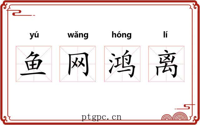 鱼网鸿离 鱼网鸿离