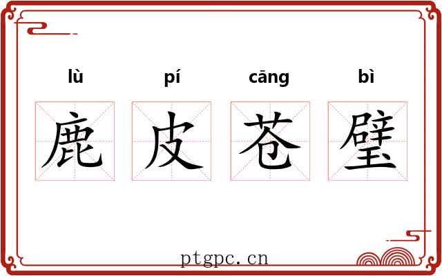 鹿皮苍璧