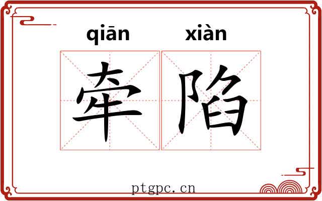 牵陷