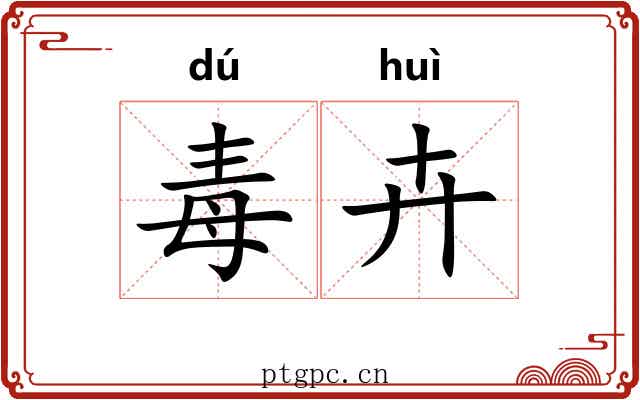 毒卉