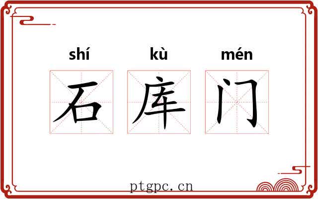 石库门
