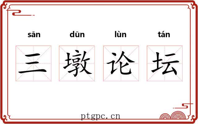 三墩论坛