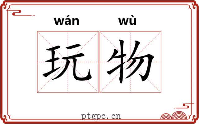 玩物 玩物