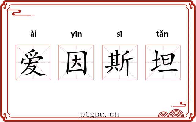 爱因斯坦