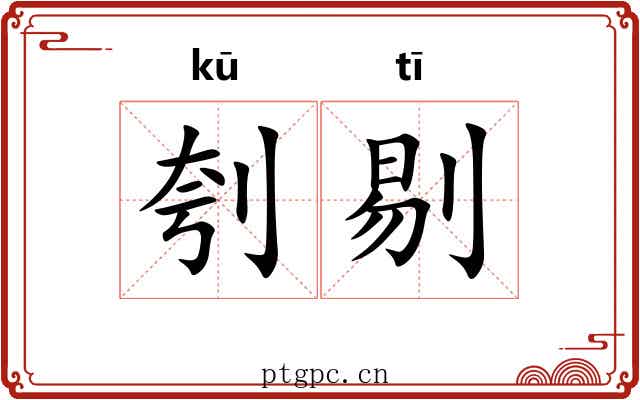 刳剔