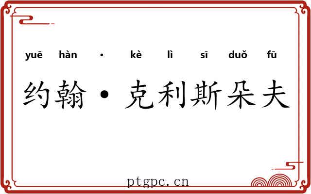 约翰·克利斯朵夫