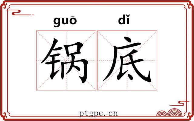 锅底