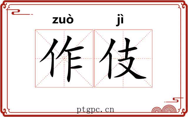 作伎