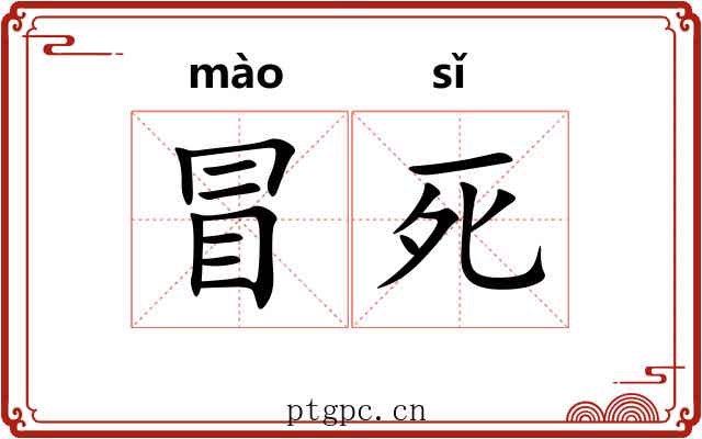 冒死