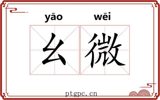 幺微