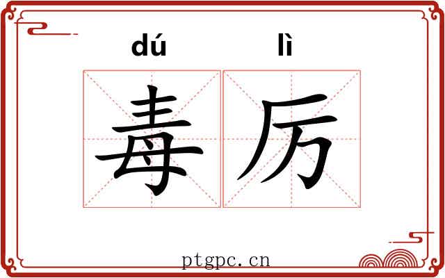 毒厉
