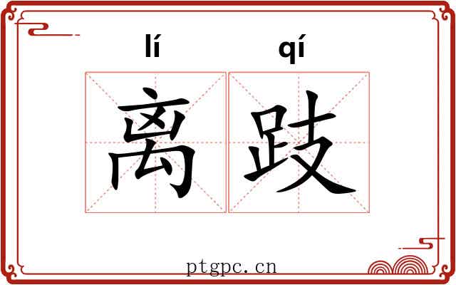 离跂
