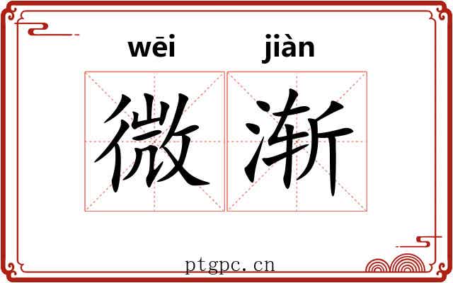 微渐
