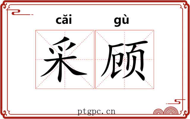 采顾