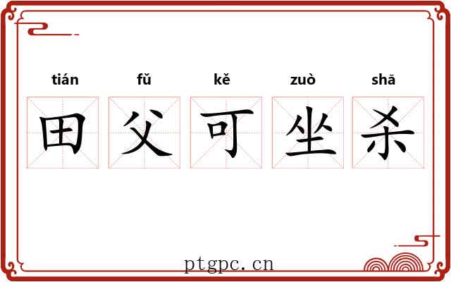 田父可坐杀