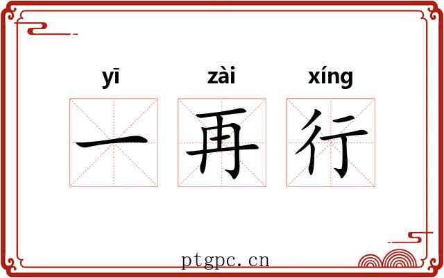 一再行