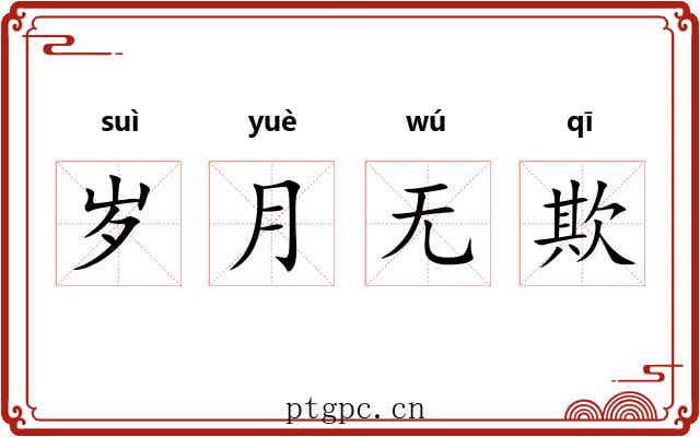 岁月无欺 岁月无欺
