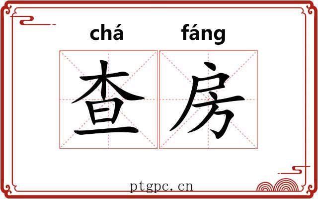 查房