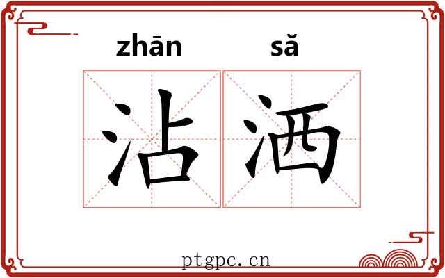 沾洒 沾洒
