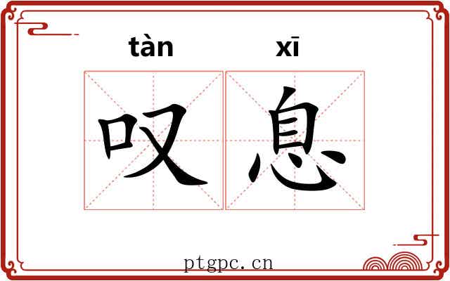叹息