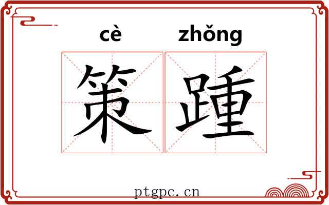 策踵
