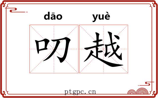 叨越 叨越