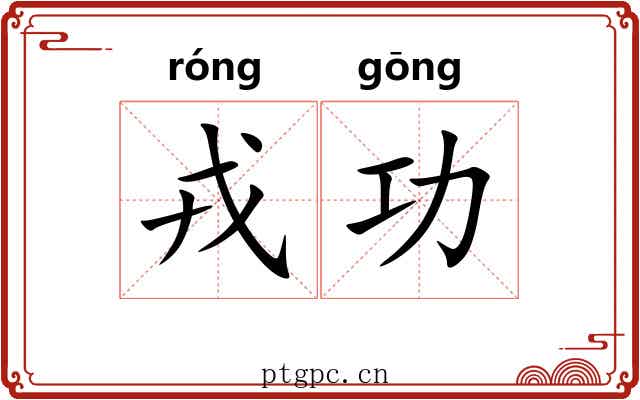 戎功