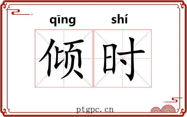 倾时