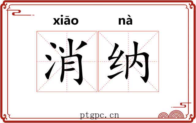 消纳