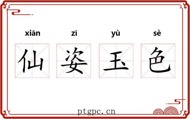 仙姿玉色 仙姿玉色