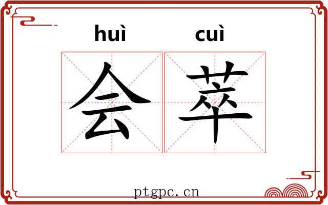 会萃