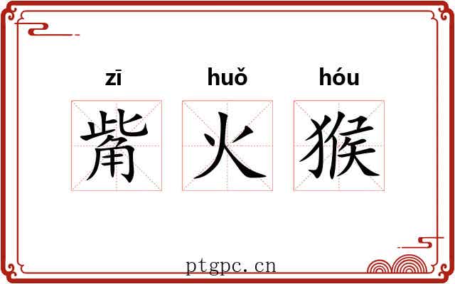 觜火猴