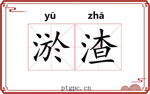 淤渣